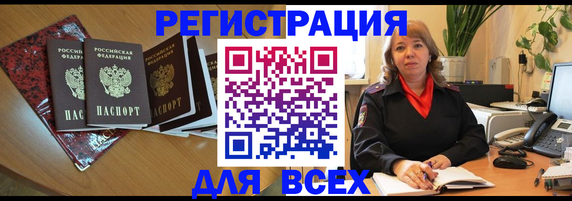временная регистрация для всех в Кусе